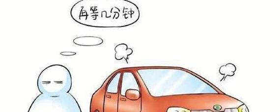 长时间不用车需要热车多久