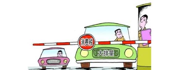  买150万车交消费税吗