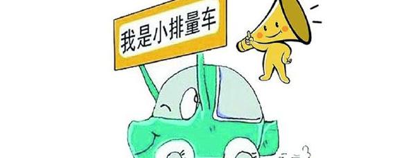 2020年小排量汽车购置税政策