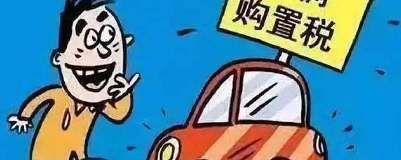 1.5排量的车购置税是多少