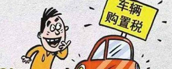 买车购置税什么时候交
