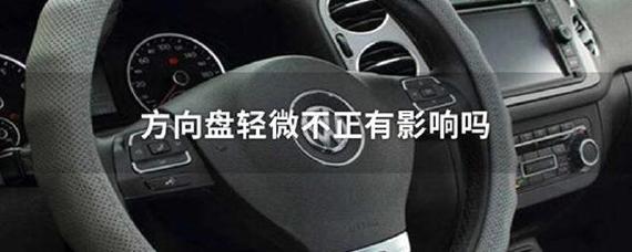 方向盘轻微不正有影响吗