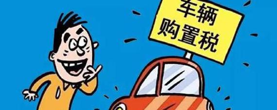 30万的车购置税多少