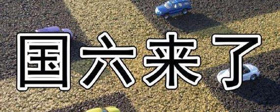 国六概念是什么意思