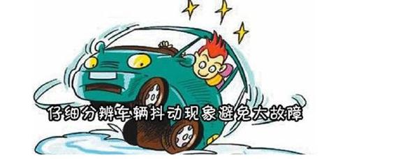 车子怠速抖动是什么原因