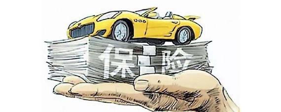新车全险包括哪些