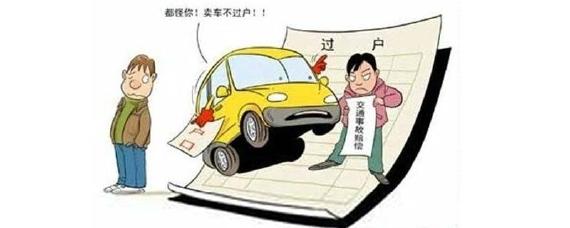 汽车不过户有什么影响