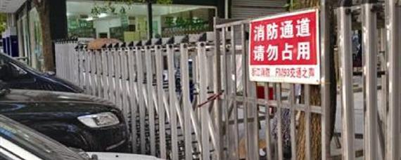 私家车停在消防通道扣几分