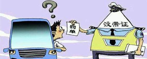 出门没带驾驶证怎么办