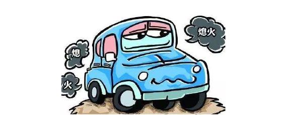 汽车突然熄火是什么原因