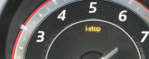 仪表盘上stop灯亮是什么意思