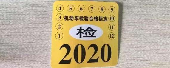 机动车检验标志不用贴了吗