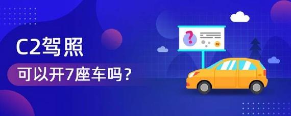 c2可以开7座车吗