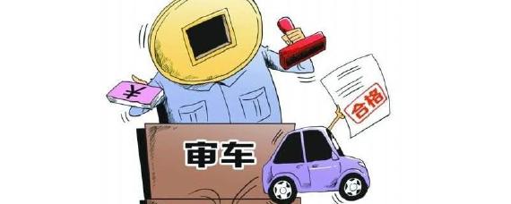 汽车验车需要准备一些什么东西