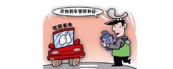 驾驶证遗失了怎么办