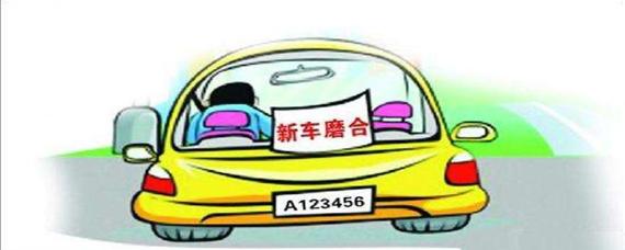 新车用磨合吗跑多少码适合