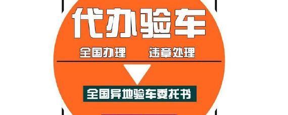 异地验车怎么办理