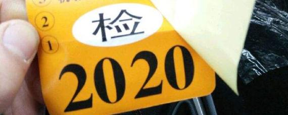 现在车辆还需要贴年检标吗