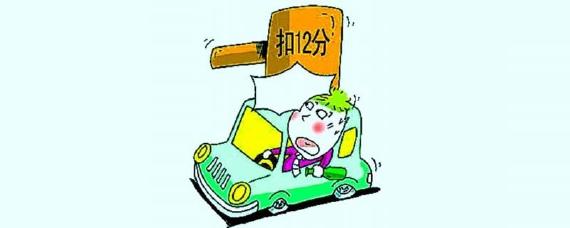 车有12分违章还能开么