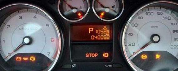 仪表盘stop亮怎么处理