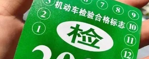 汽车两年年检标志去哪里领取