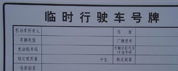 临时牌照要钱吗