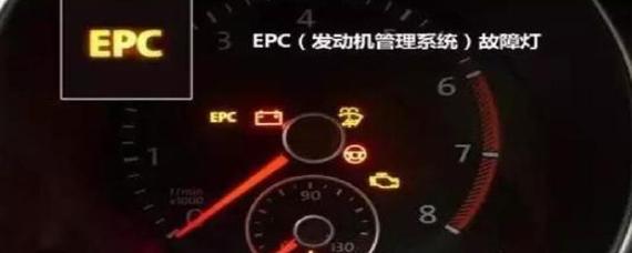 车辆epc亮了是什么意思