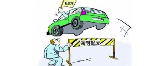 私家车多少公里报废