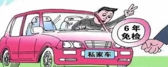 七座私家车六年免检吗