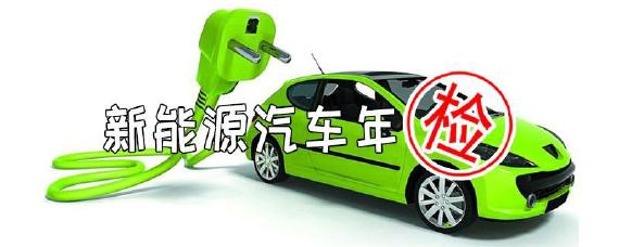 新能源车年检几年一次