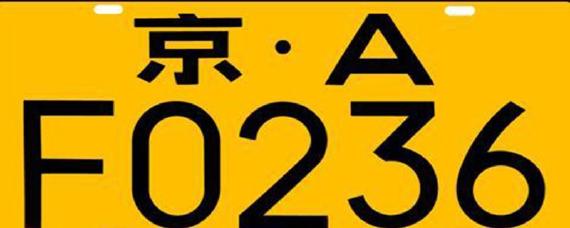 黄牌照属于什么车