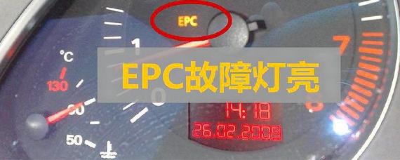 发动机epc故障灯亮怎么解决