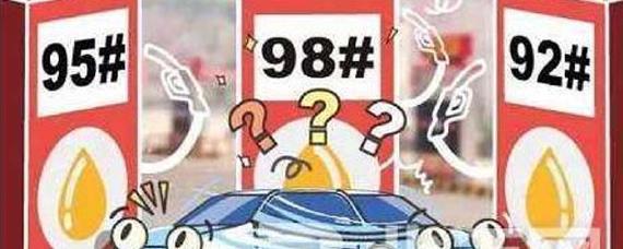 92车加95汽油有影响吗