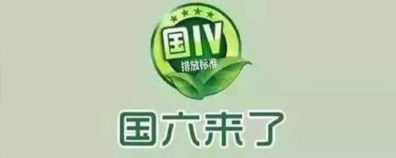 汽车国4国5国6什么意思