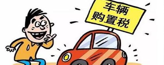 车购置税怎么算2021