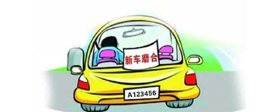 新车要磨合多少公里才算磨合好