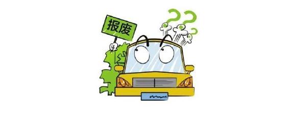 汽车多少公里强制报废