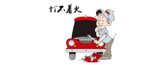 车有电打不着火是什么原因