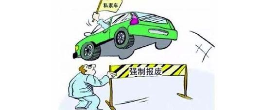 私家车多少公里报废