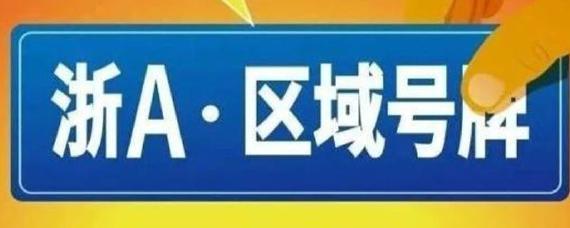 区域号牌什么意思