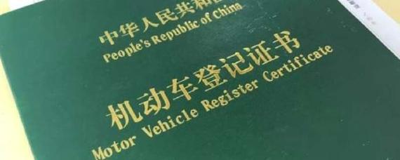 汽车登记证是什么东西