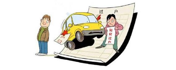 买车不过户有什么危害