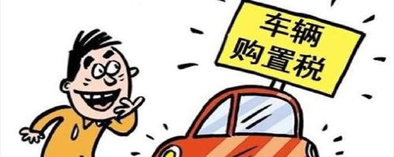 车的购置费咋算