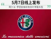 阿尔法·罗密欧新款Giulia Quadrifoglio四叶草版和阿尔法·罗密欧Stelvio Quadrifoglio四叶草版将在...