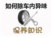 1去除车内异味的方法多开门窗通风可以让毒气自然发车主在日常用车当中尤其是新车，要养成开车之前，先打开门窗让流通的空气把车厢内的有毒气...