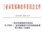 近日,三亚市发展和改革委员会印发《三亚市新能源汽车停放服务收费暂行规定》(以下简称“规定”),明确了新能源汽车在该市享受停放服务费的...