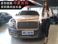 18款宾利慕尚加长版 顶级奢华座驾实拍展示 6.8L大排量
