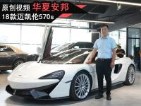 18款迈凯伦570s 白/红现车实拍 炫酷造型无限魅力
