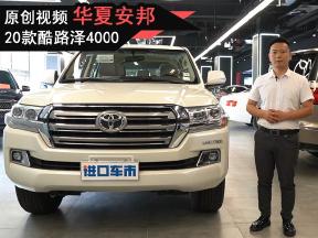 20款酷路泽4000高丐版 非承载式车身 经典陆巡霸气越野