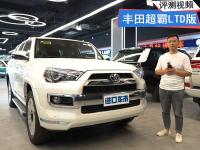 19款丰田超霸LTD版 高性价比SUV 全时四驱大梁结构